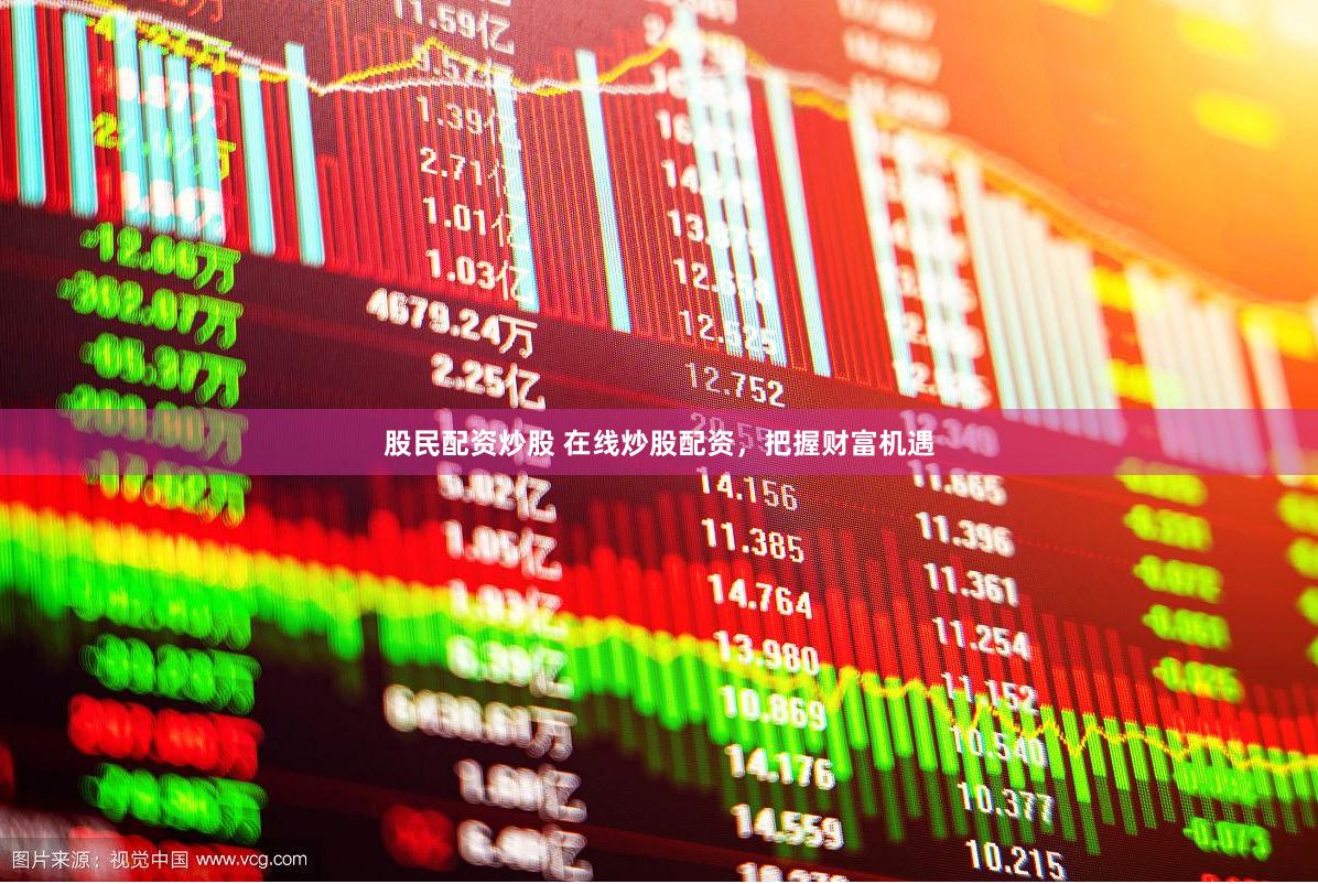 股民配资炒股 在线炒股配资，把握财富机遇