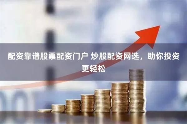 配资靠谱股票配资门户 炒股配资网选，助你投资更轻松