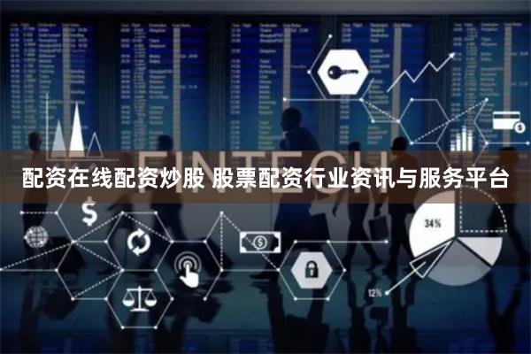 配资在线配资炒股 股票配资行业资讯与服务平台