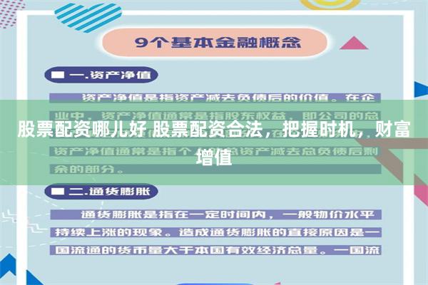 股票配资哪儿好 股票配资合法，把握时机，财富增值