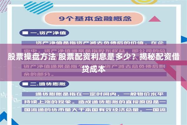 股票操盘方法 股票配资利息是多少？揭秘配资借贷成本
