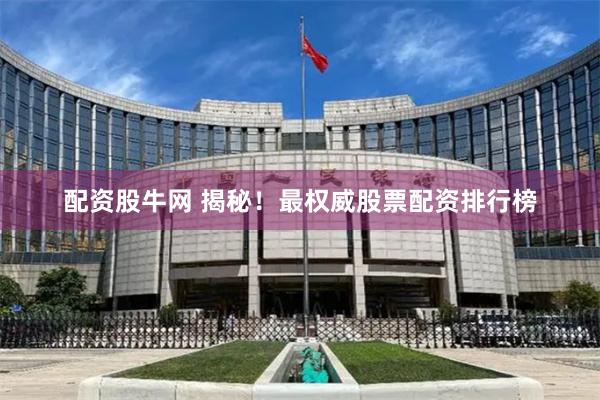 配资股牛网 揭秘！最权威股票配资排行榜