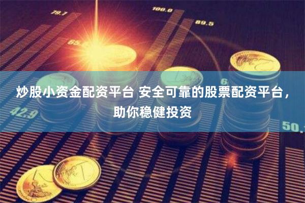 实盘股票配资 股民配资：放大收益，还是放大风险？
