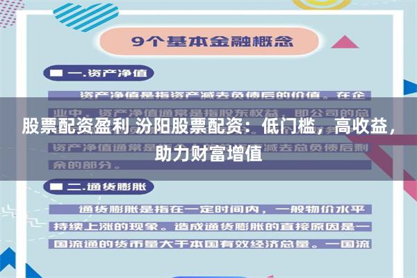 股票配资盈利 汾阳股票配资：低门槛，高收益，助力财富增值