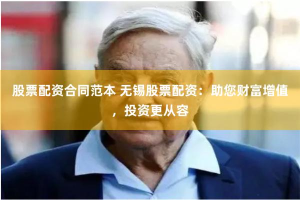 股票配资合同范本 无锡股票配资:助您财富增值,投资更从容